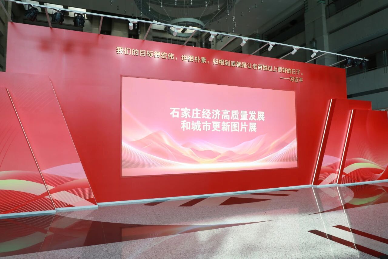 华球体育创新发展成果亮相石家庄经济高质量发展和城市更新图片展